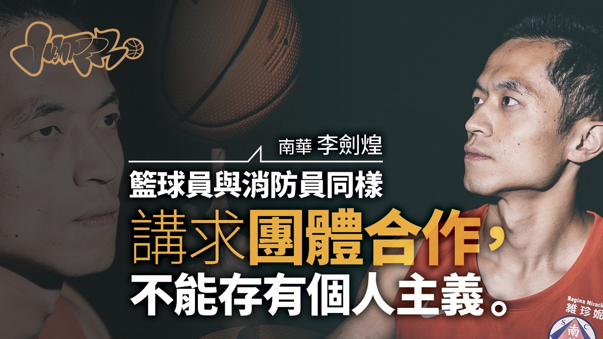 【甲一.李劍煌】球員與消防員的絕對服從 「必定配合教練指示」 【甲一.李劍煌】球員與消防員的絕對服從 「必定配合教練指示」