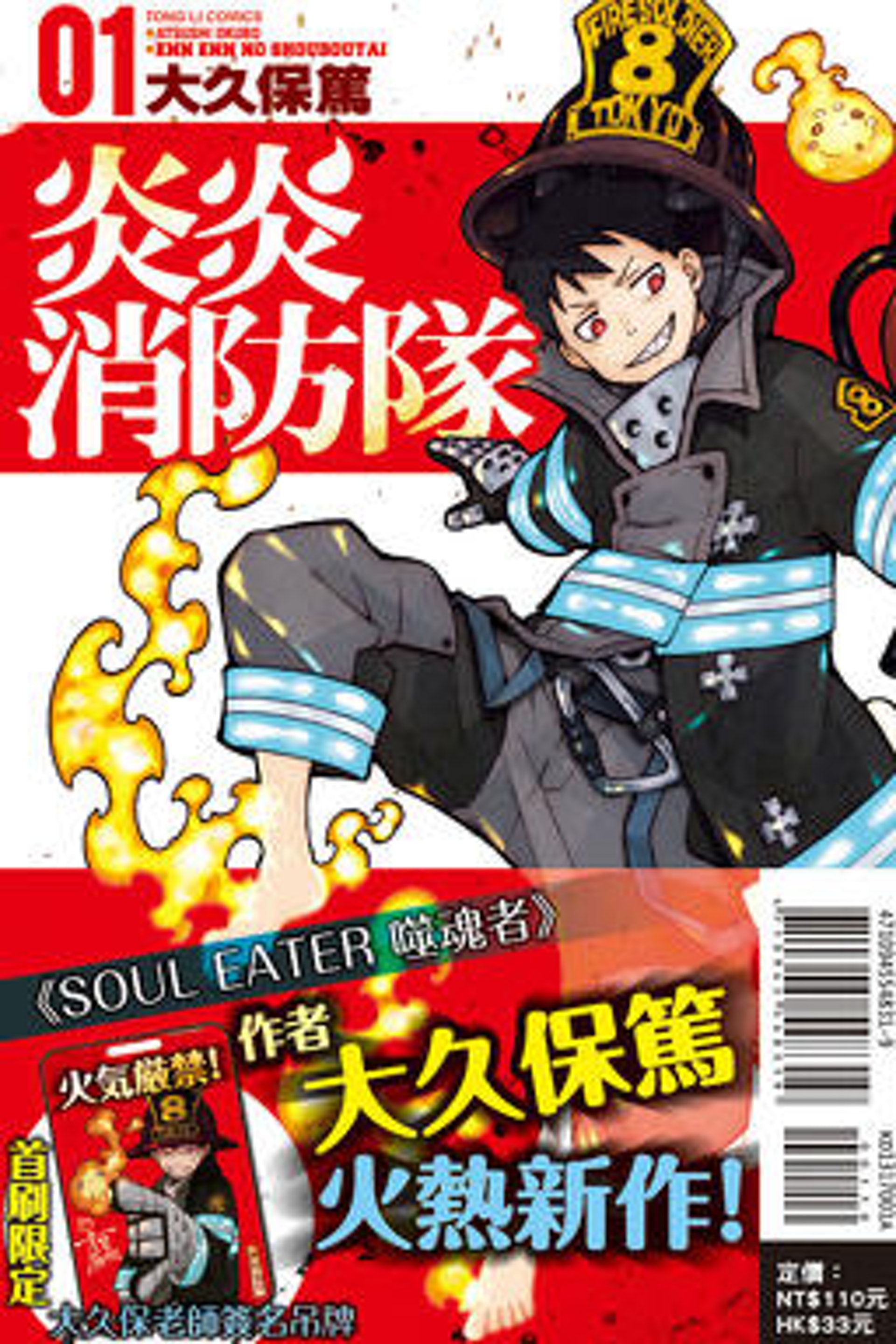 異能消防員打怪 漫畫 炎炎消防隊 單行本面世 異能消防員打怪 漫畫 炎炎消防隊 單行本面世