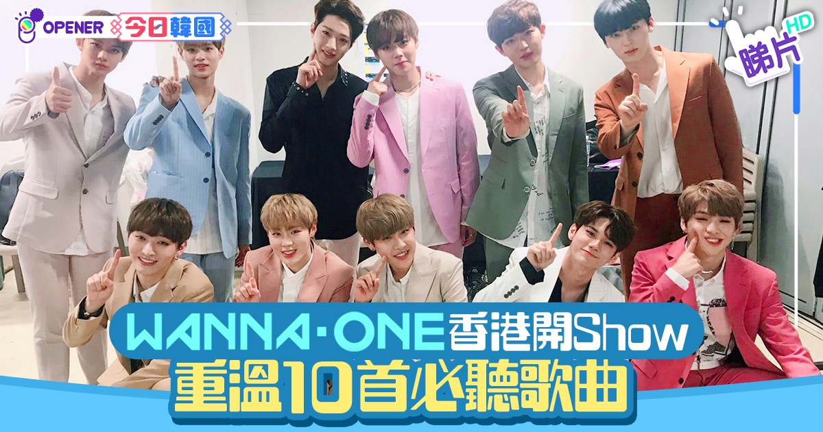 Wanna One解散前來港開的最後演唱會重溫10首必聽歌曲