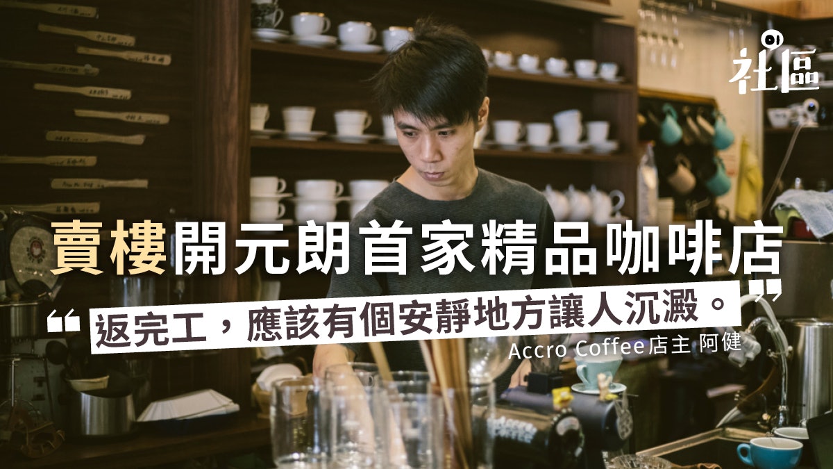 【理想咖啡店.元朗】朗屏上癮咖啡店:堅持味道,唔係寧願執咗佢 【理想咖啡店.元朗】朗屏上癮咖啡店:堅持味道,唔係寧願執咗佢