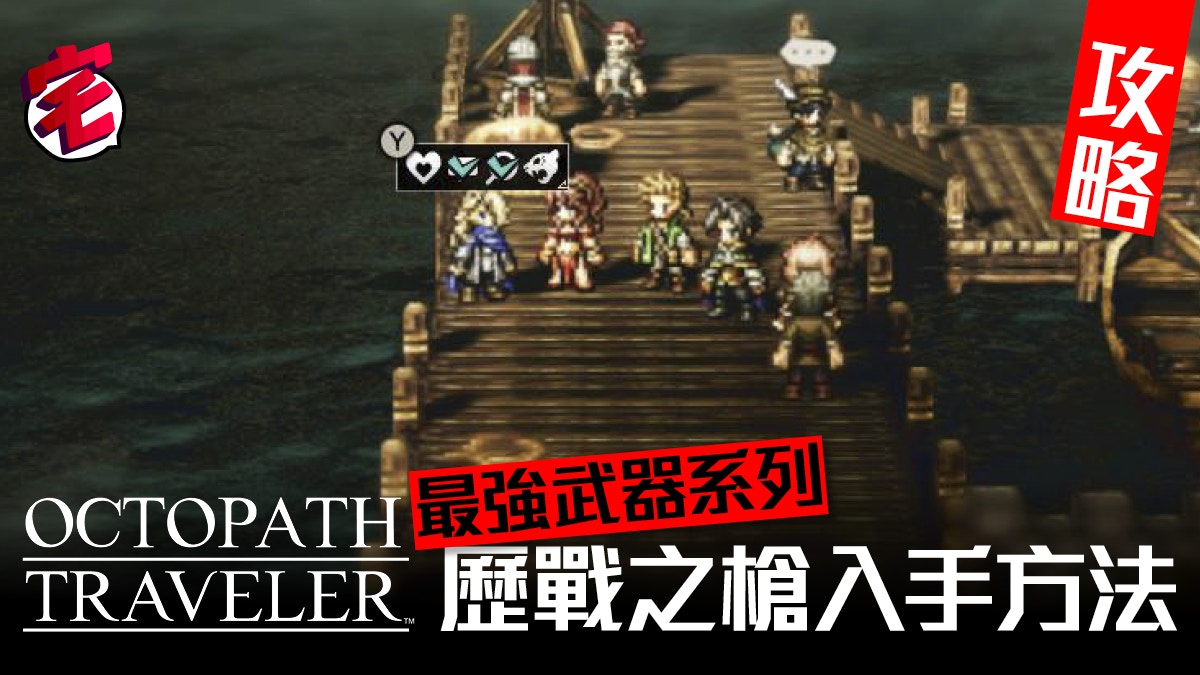 八方旅人octopath Traveler 攻略 歷戰之槍最強武器入手解說