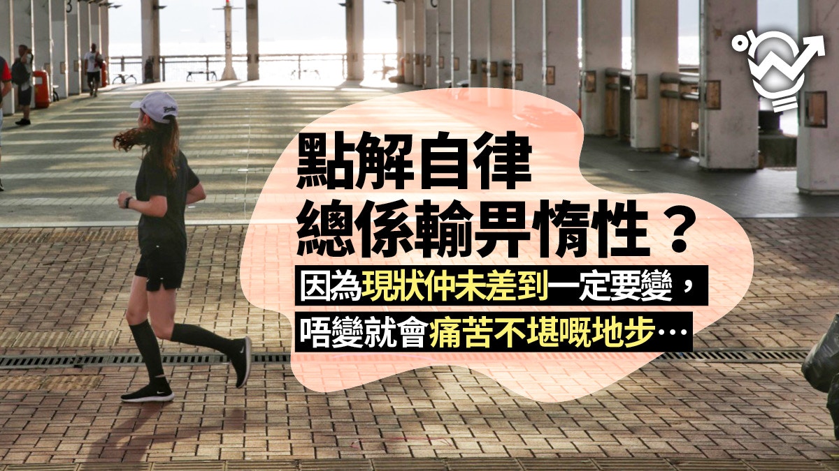 【自我管理】自律其實唔難　堅持落去先難！　3個小方法抵抗惰性