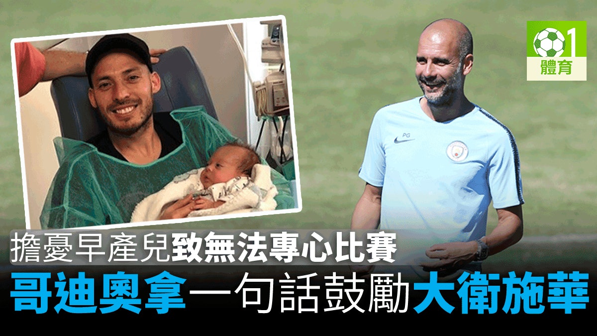 【足球】大衛施華憶愛兒早產煎熬 「踢完每仗馬上查看電話」 【足球】大衛施華憶愛兒早產煎熬 「踢完每仗馬上查看電話」