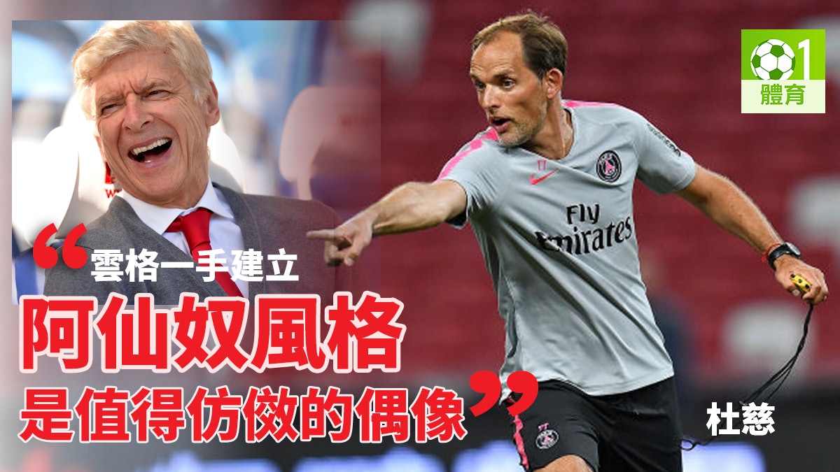 【國冠盃】無緣成雲格阿仙奴繼承者?杜慈:他離任前已決定教PSG 【國冠盃】無緣成雲格阿仙奴繼承者?杜慈:他離任前已決定教PSG