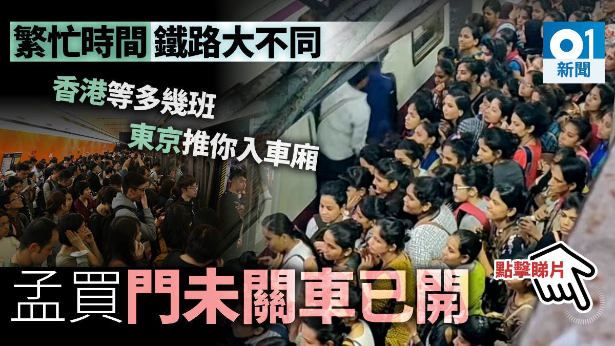 港鐵唔算太迫? 印度孟買火車「迫爆」影片熱傳 等足十班車 港鐵唔算太迫? 印度孟買火車「迫爆」影片熱傳 等足十班車