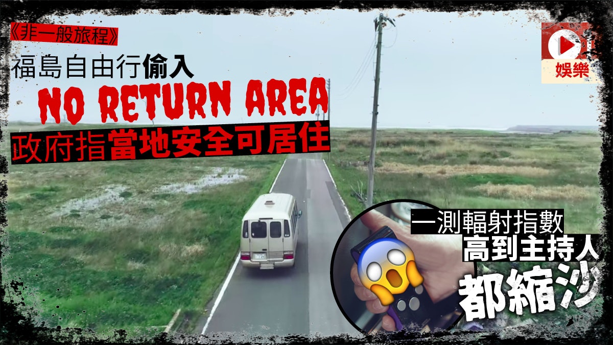 【非一般旅程】勇闖福島「最安全的城鎮」 輻射指數比見鬼更可怕 【非一般旅程】勇闖福島「最安全的城鎮」 輻射指數比見鬼更可怕