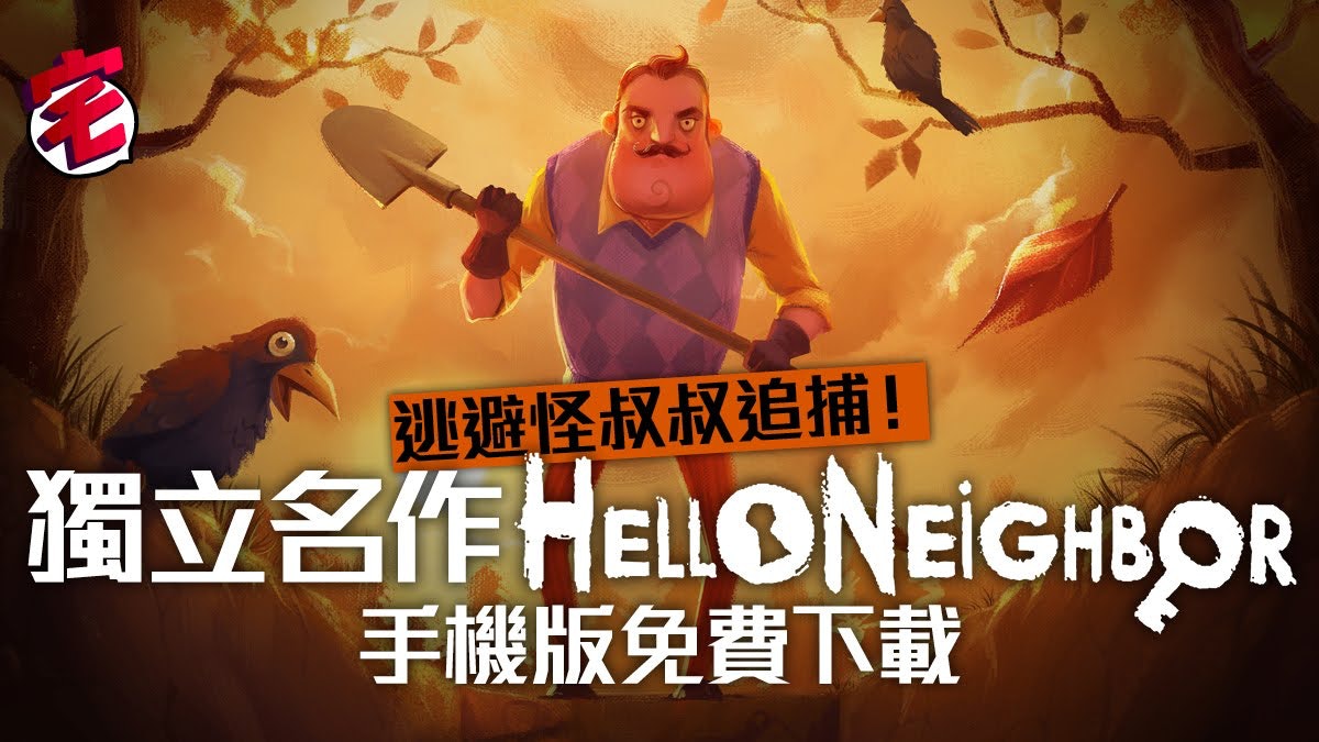 生存 解謎 獨立名作 Hello Neighbor 登陸ios Android 香港01 遊戲動漫 生存 解謎 獨立名作 Hello Neighbor 登陸ios Android 香港01 遊戲動漫
