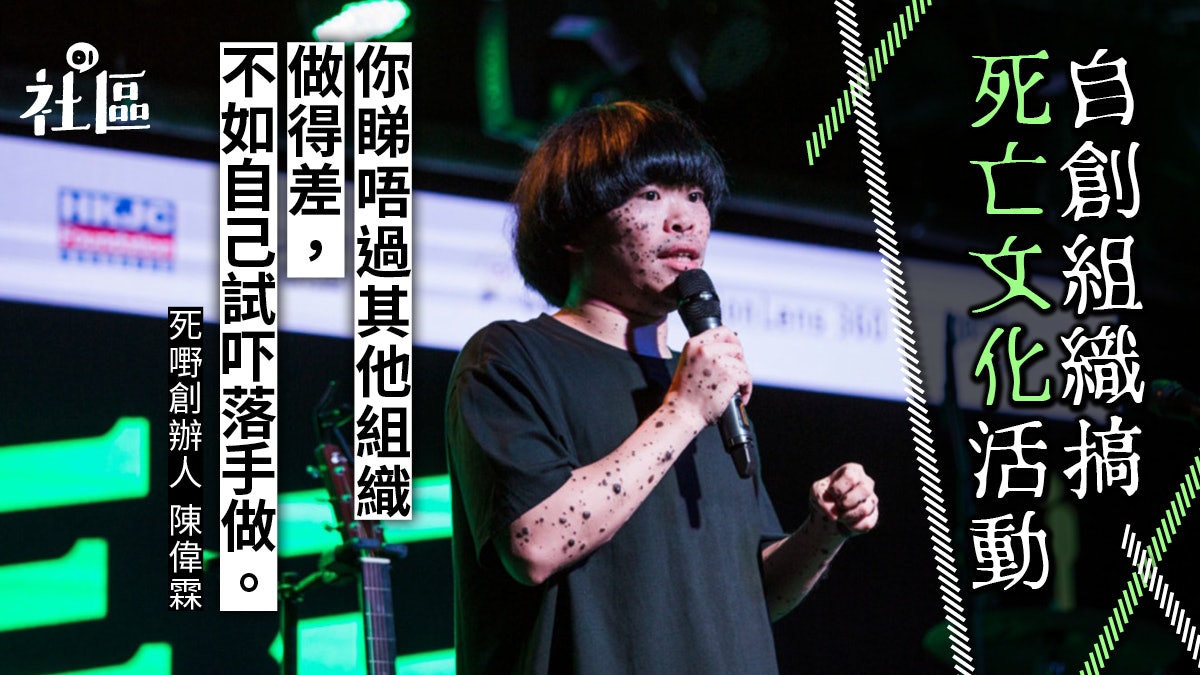 辦死亡音樂會、為瀕死人圓夢 死亡KOL創死嘢組織:每人皆能救人 辦死亡音樂會、為瀕死人圓夢 死亡KOL創死嘢組織:每人皆能救人