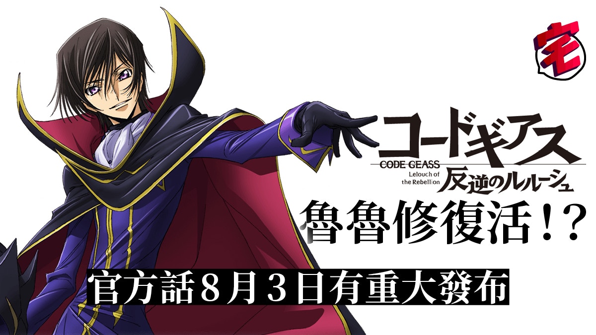 CODE GEASS叛逆的魯魯修》落實開拍R2後續新作8月3日有驚喜？
