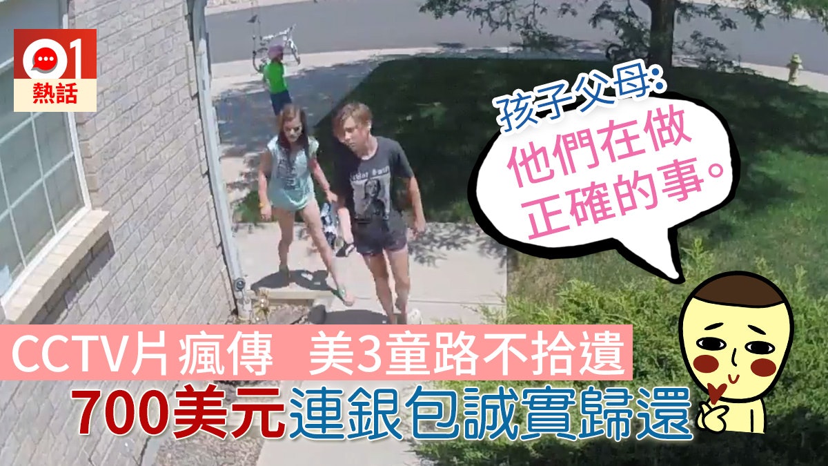 拾獲銀包藏700美元 美3童誠實歸還 物主Po片致謝:對人重拾信心 拾獲銀包藏700美元 美3童誠實歸還 物主Po片致謝:對人重拾信心
