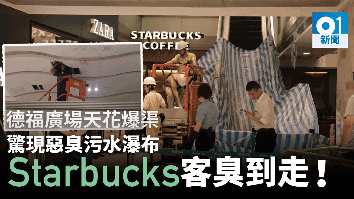 德福廣場疑爆污水渠　臭味趕絕Starbucks客　商戶﹕有一刻似瀑布