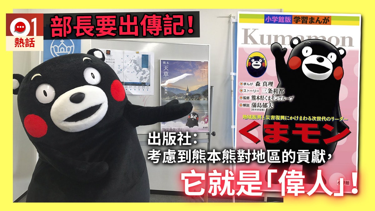熊本熊登小學館《漫畫偉人傳》成首位非人類主角 與織田信長齊名 熊本熊登小學館《漫畫偉人傳》成首位非人類主角 與織田信長齊名