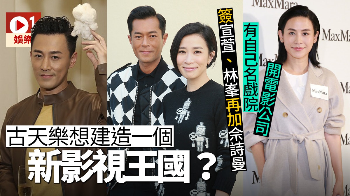 古天樂公司又添猛將 佘詩曼低調加盟三位經理人聯手發功 古天樂公司又添猛將 佘詩曼低調加盟三位經理人聯手發功
