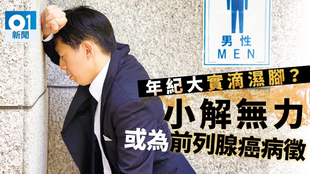 男士警惕排尿習慣是否前列腺癌病徵 有患者小便無力揭有病 男士警惕排尿習慣是否前列腺癌病徵 有患者小便無力揭有病