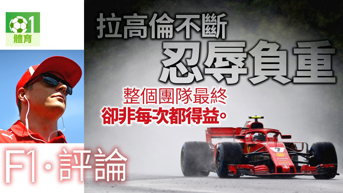 【F1．評論】為何永遠華迪爾＞拉高倫　法拉利可否公平些？