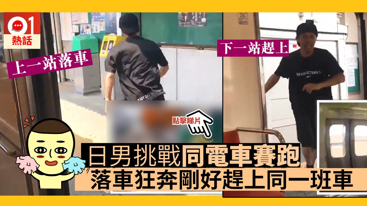 日男跟電車賽跑下車狂奔成功趕上同一班車被網民封 速走男 香港01 熱爆話題 日男跟電車賽跑下車狂奔成功趕上同一班車被網民封 速走男 香港01 熱爆話題