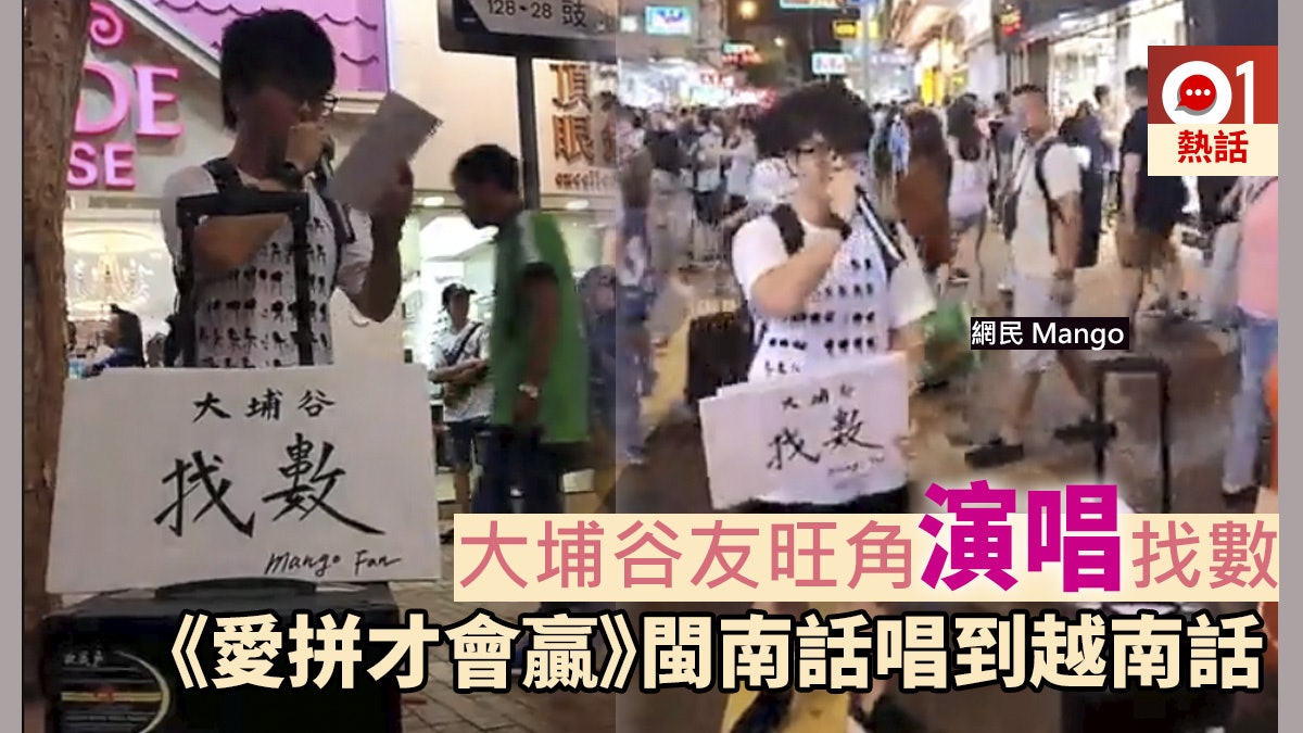 【旺角行人專用區】成功呃like處男獻唱 真漢子:是傻事但獲支持 【旺角行人專用區】成功呃like處男獻唱 真漢子:是傻事但獲支持