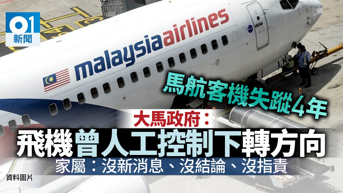 【馬航MH370】調查組公布報告 飛機曾在人為控制下調轉方向 【馬航MH370】調查組公布報告 飛機曾在人為控制下調轉方向