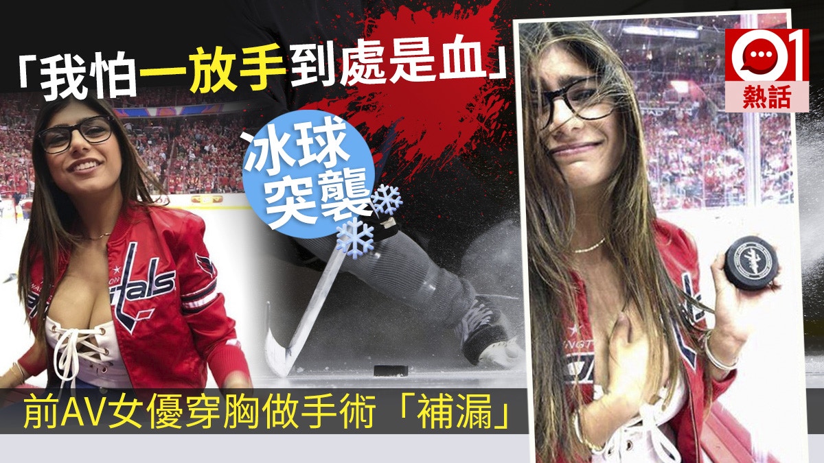 第一av女優 轉職體育主持冰球撞胸 洩氣 拾回兇器當寶 香港01 熱爆話題