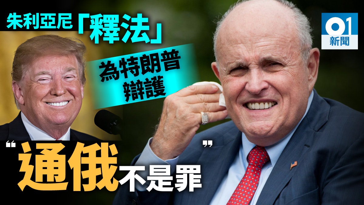 朱利亞尼為特朗普搬龍門 由「無通俄」變「通俄不是罪」 朱利亞尼為特朗普搬龍門 由「無通俄」變「通俄不是罪」