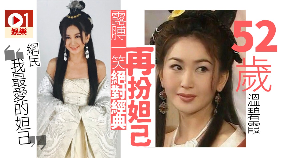 溫碧霞17年後再扮妲己露膊裝妖惑紂王令人念念不忘 香港01 即時娛樂 溫碧霞17年後再扮妲己露膊裝妖惑紂王令人念念不忘 香港01 即時娛樂