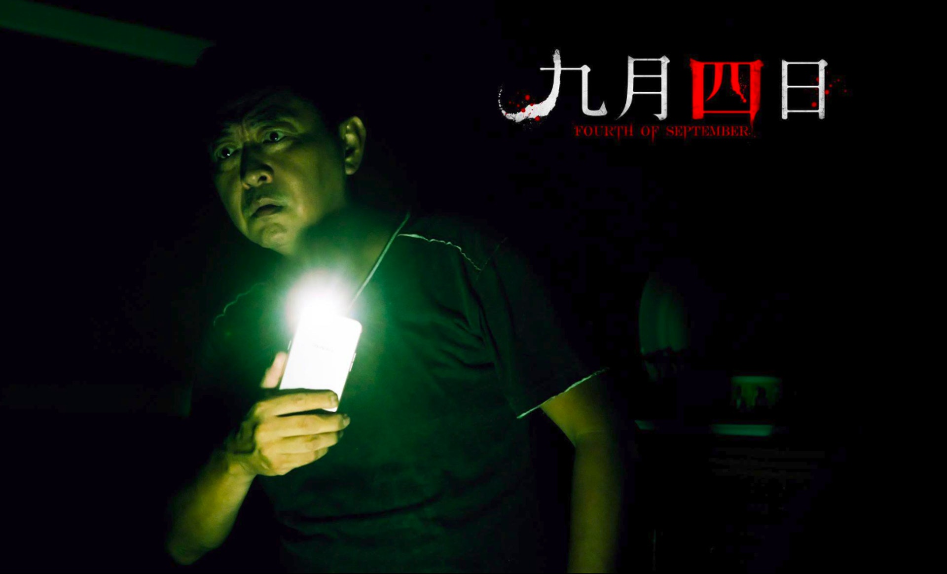 演员演得还行 九月四日