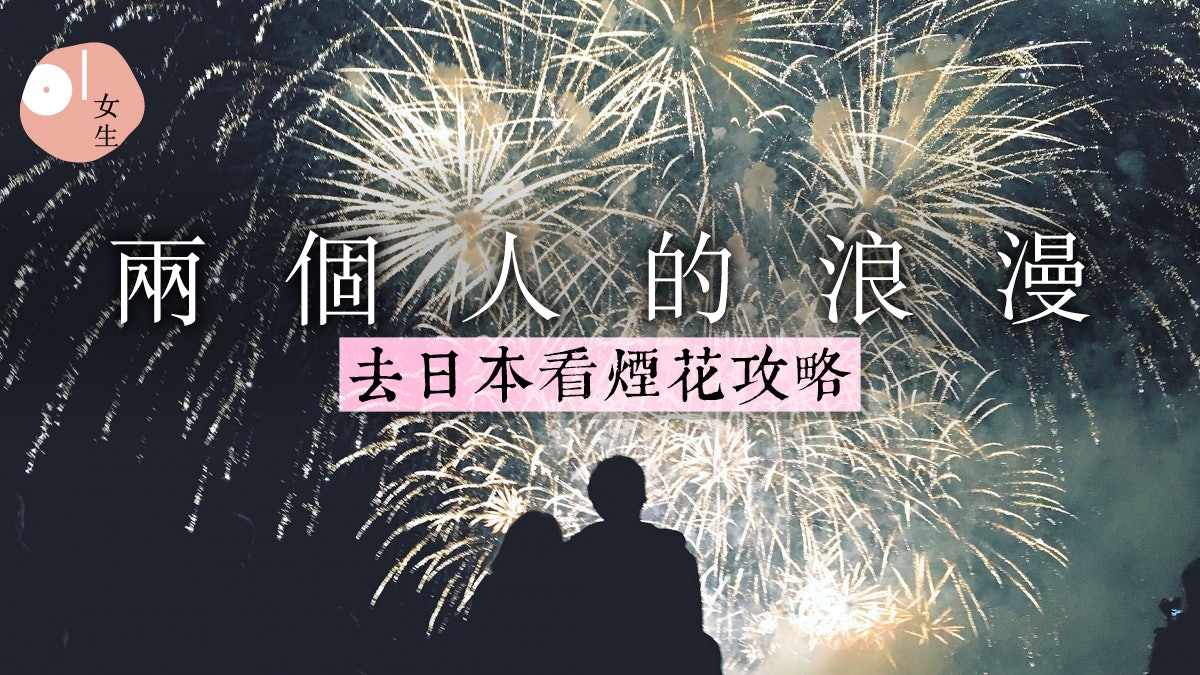 日本煙花大會 與喜歡的人看 捨不得凋謝的花兒 大阪東京時間表已出 日本煙花大會 與喜歡的人看 捨不得凋謝的花兒 大阪東京時間表已出