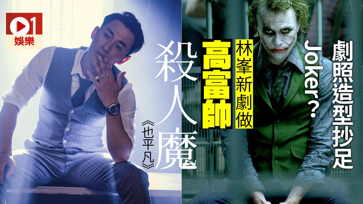 【也平凡】林峯首演連環殺人魔 當紅演員北上都要演奸角 【也平凡】林峯首演連環殺人魔 當紅演員北上都要演奸角