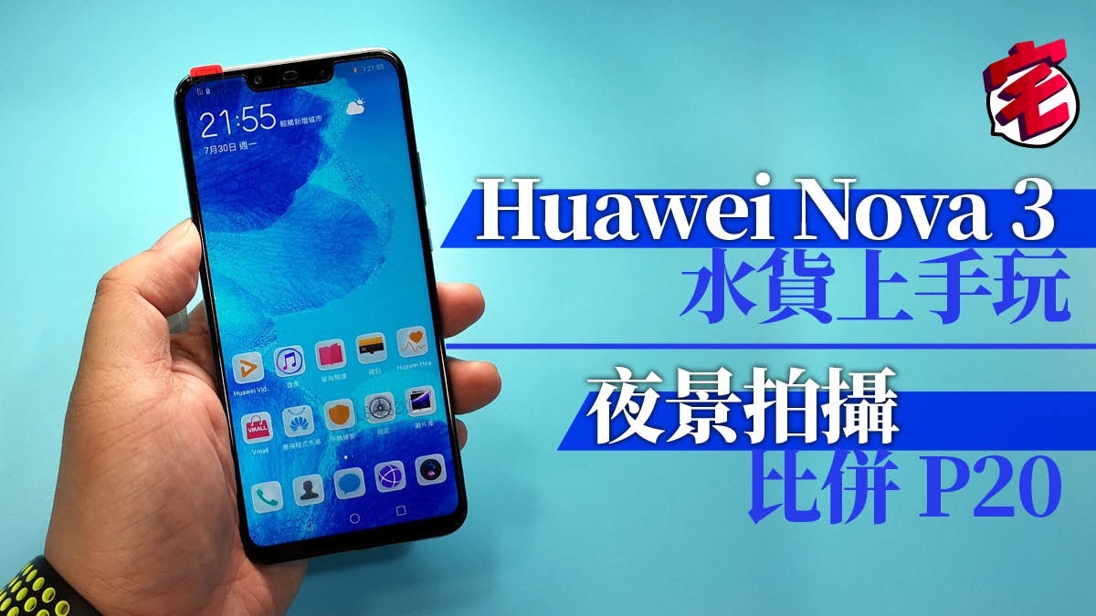 Huawei Nova 3水貨試玩3d Qmoji夜拍比併p