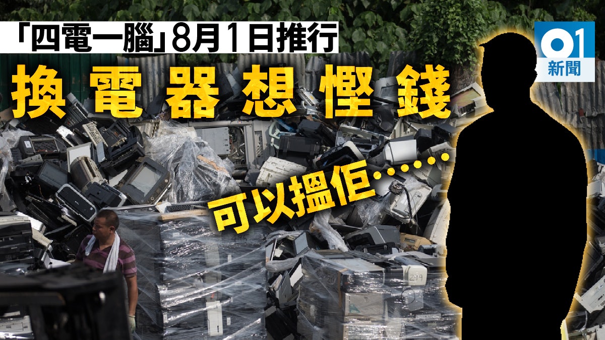 【四電一腦】棄舊電器搵「收買佬」慳錢又方便 惟須付上環境代價 【四電一腦】棄舊電器搵「收買佬」慳錢又方便 惟須付上環境代價