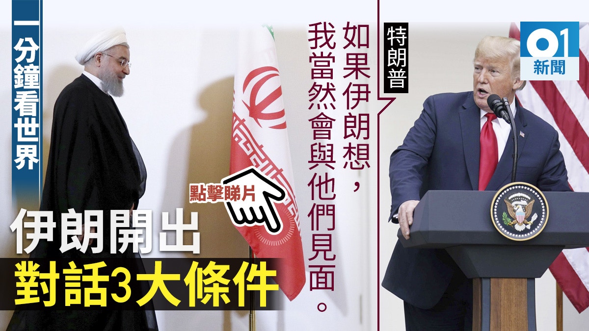 一分鐘看世界】美伊博弈、黃金寶船欺詐、3D打印槍