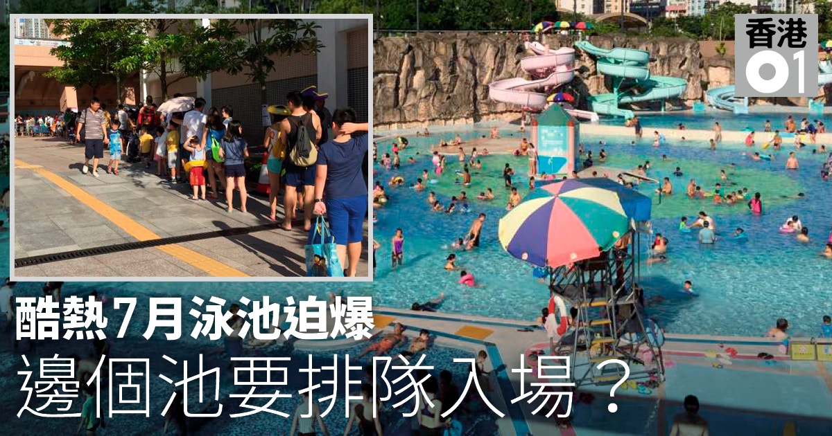 夏日炎炎泳池迫爆上水本月爆池16次將軍澳百人排隊等入場 香港01 社會新聞