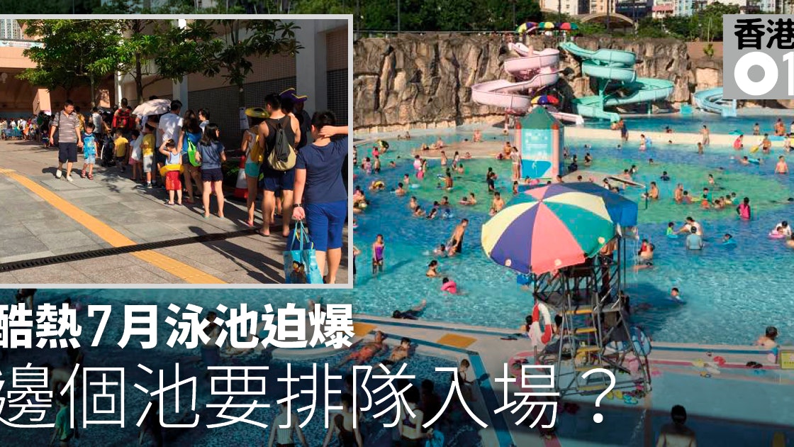 夏日炎炎泳池迫爆上水本月爆池16次將軍澳百人排隊等入場 香港01 社會新聞 夏日炎炎泳池迫爆上水本月爆池16次將軍澳百人排隊等入場 香港01 社會新聞
