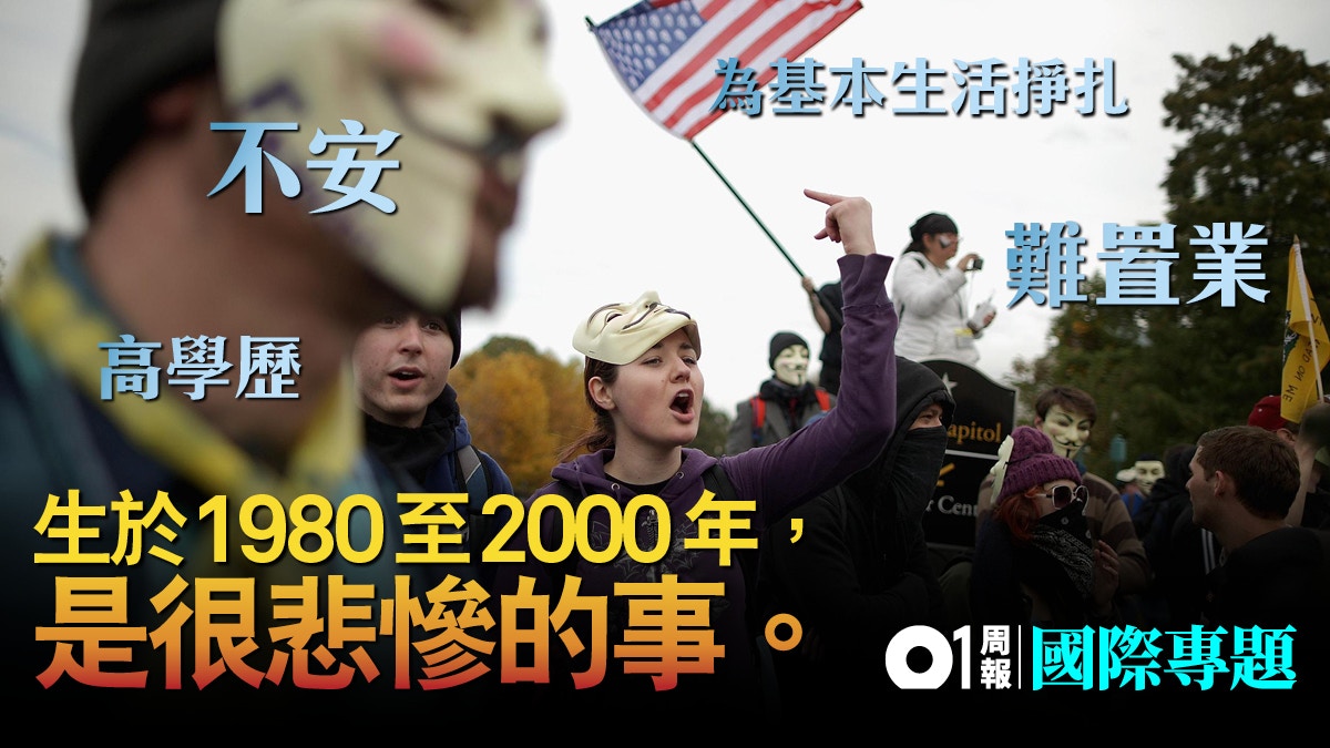 【千禧世代】成長於金融海嘯與貧富懸殊下　高學歷卻感不安