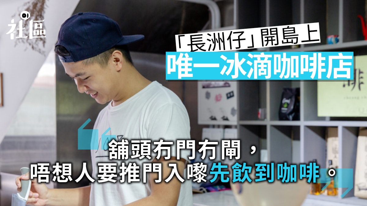 【理想咖啡店.長洲】90後賣冰滴咖啡:別因壓力忘記當初的憧憬 【理想咖啡店.長洲】90後賣冰滴咖啡:別因壓力忘記當初的憧憬