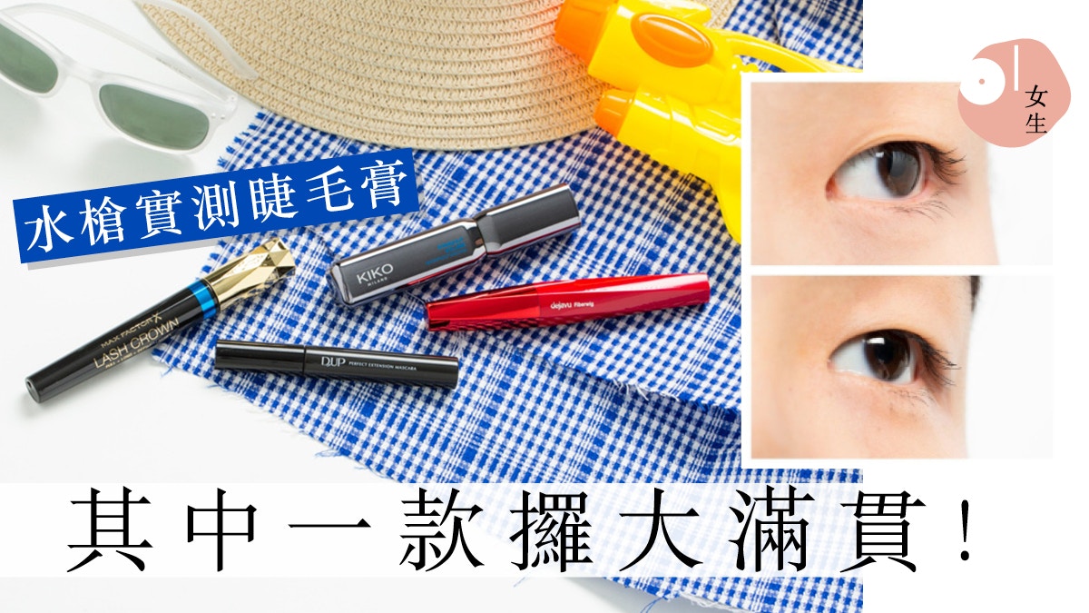【玩妝研究所】船P必備：$120以下防水睫毛膏！水槍射濕都唔甩？
