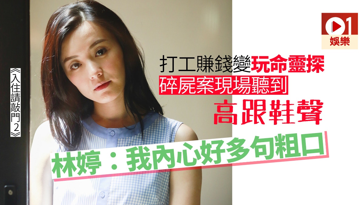 【入住請敲門．專訪】林婷表現冷靜嚇親人　其實佢都有嘢驚