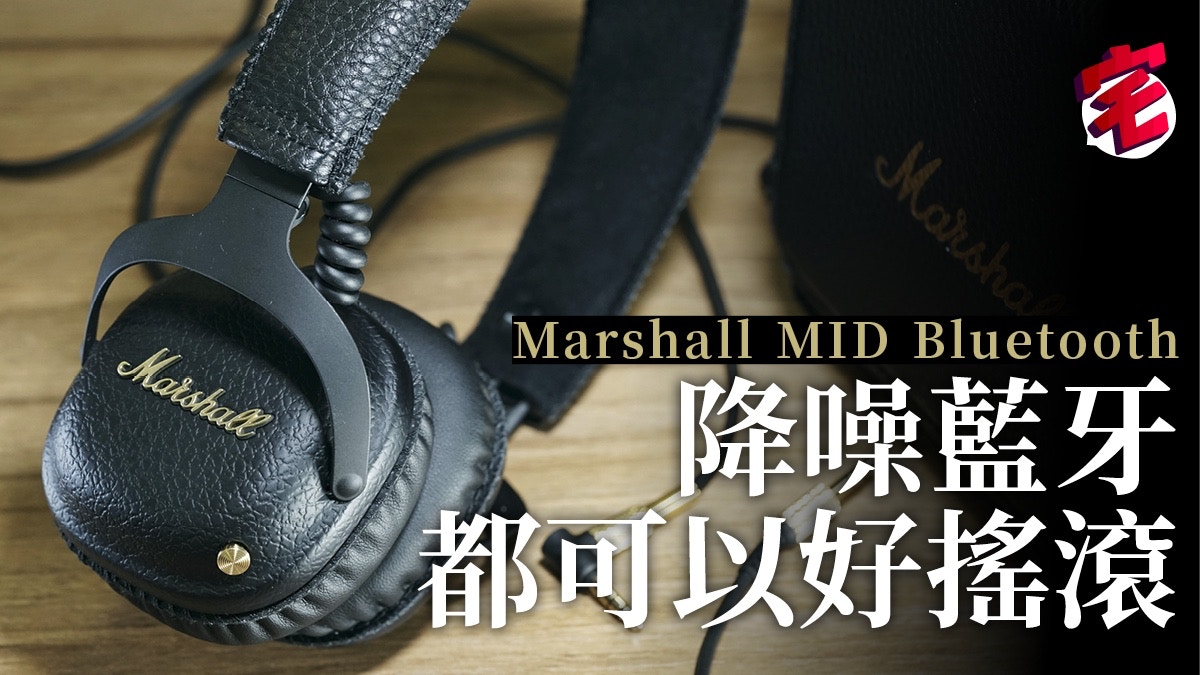 Marshall MID A.N.C. 藍牙無線降噪耳筒音色接收都有驚喜