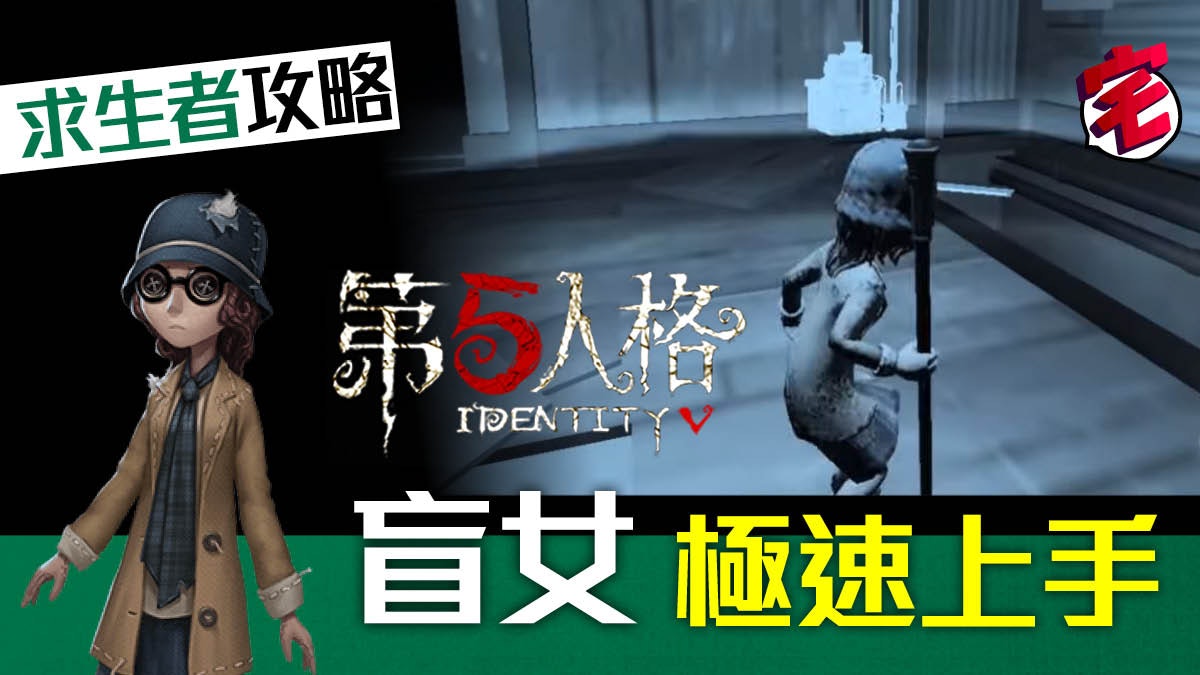 第五人格攻略ios Android 求生者 盲女快速上手心得 第五人格攻略ios Android 求生者 盲女快速上手心得