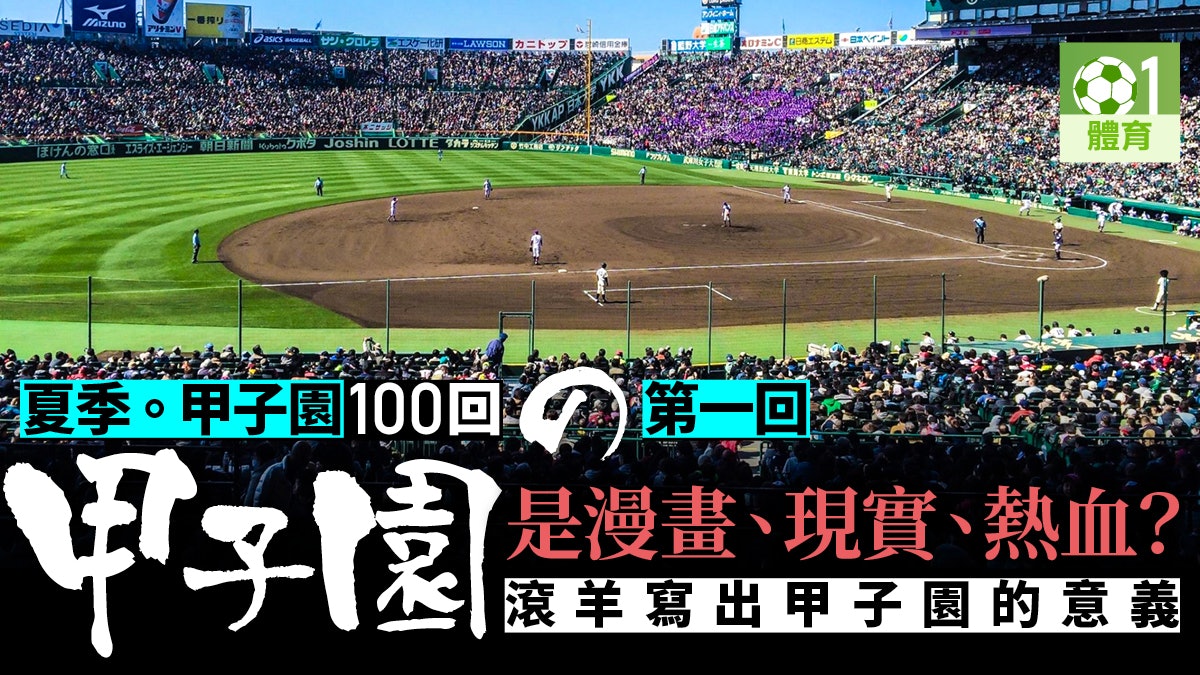 甲子園100回 滾羊 百年一瞬熱血甲子園背後的意義 香港01 即時體育