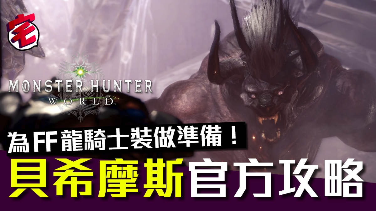 Monster Hunter World X Ff14 史上最難貝希摩斯官方攻略教你打 香港01 遊戲動漫