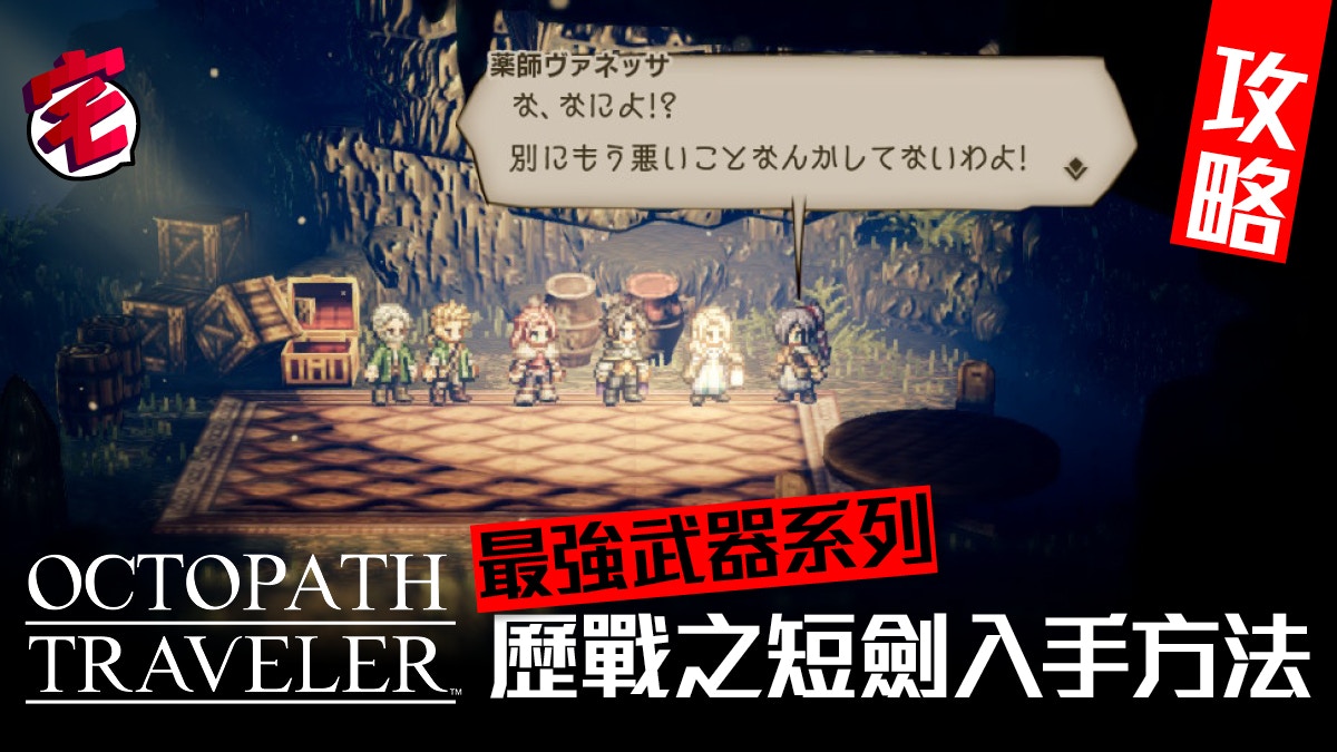 八方旅人octopath Traveler 攻略 歷戰短劍最強武器入手方法 香港01 遊戲動漫
