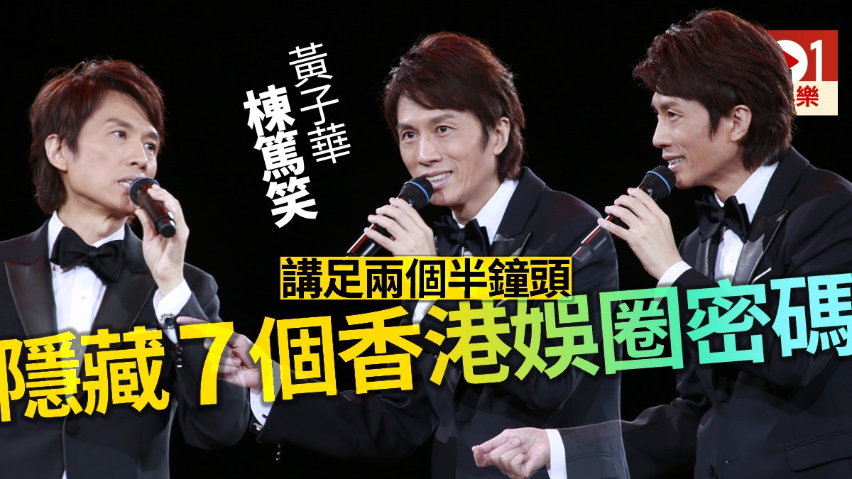 【黃子華棟篤笑】講稿隱藏娛圈密碼 哥哥麟伯互鬥引發大撕裂? 【黃子華棟篤笑】講稿隱藏娛圈密碼 哥哥麟伯互鬥引發大撕裂?