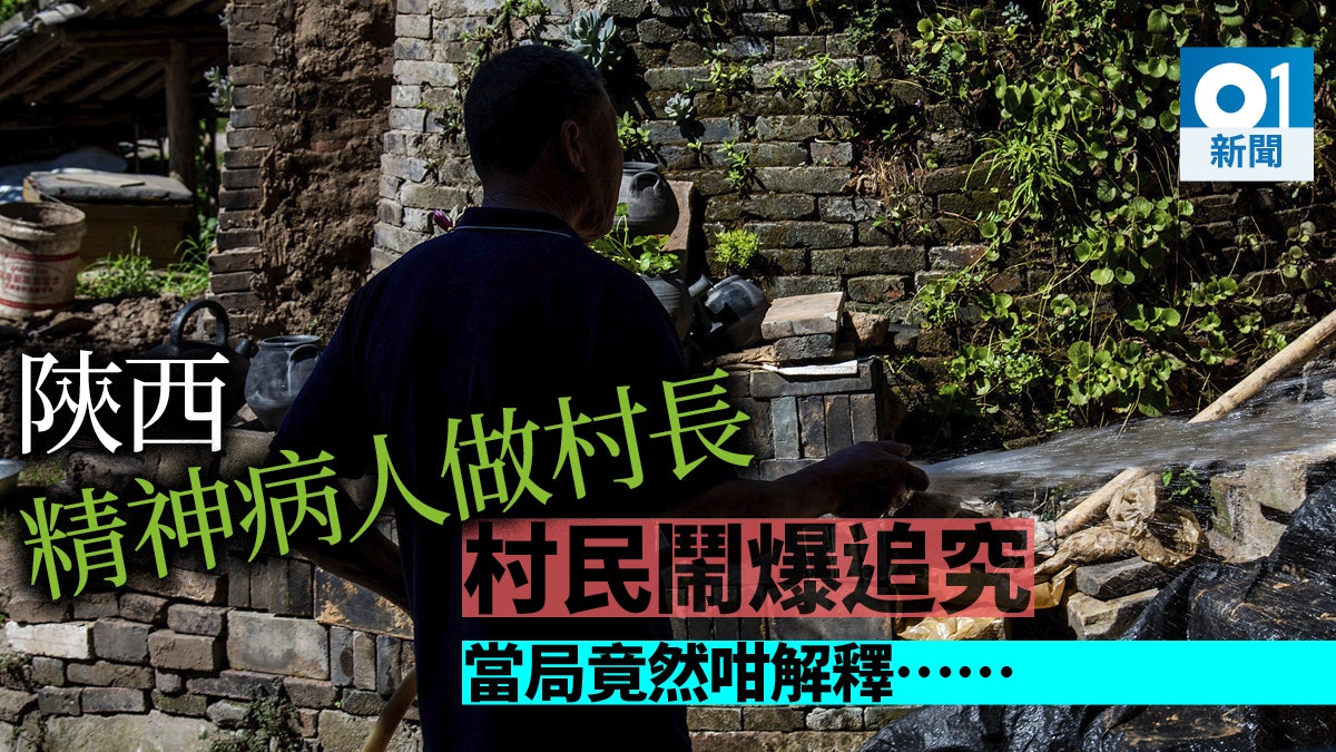 陝西精神病人當村長?鎮政府稱其「事實上」正常 村民質疑騙補助 陝西精神病人當村長?鎮政府稱其「事實上」正常 村民質疑騙補助