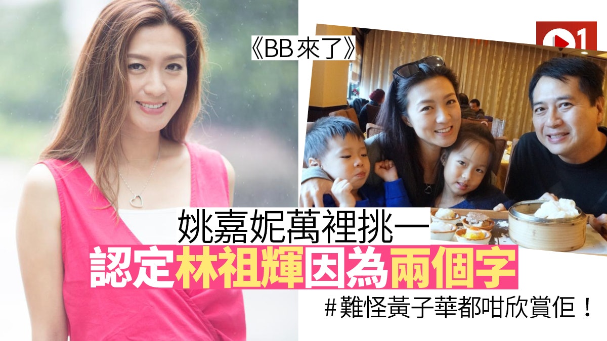 【BB來了‧專訪】姚嘉妮長洲妹唔恨入豪門 嫁林祖輝只因一個原因 【BB來了‧專訪】姚嘉妮長洲妹唔恨入豪門 嫁林祖輝只因一個原因