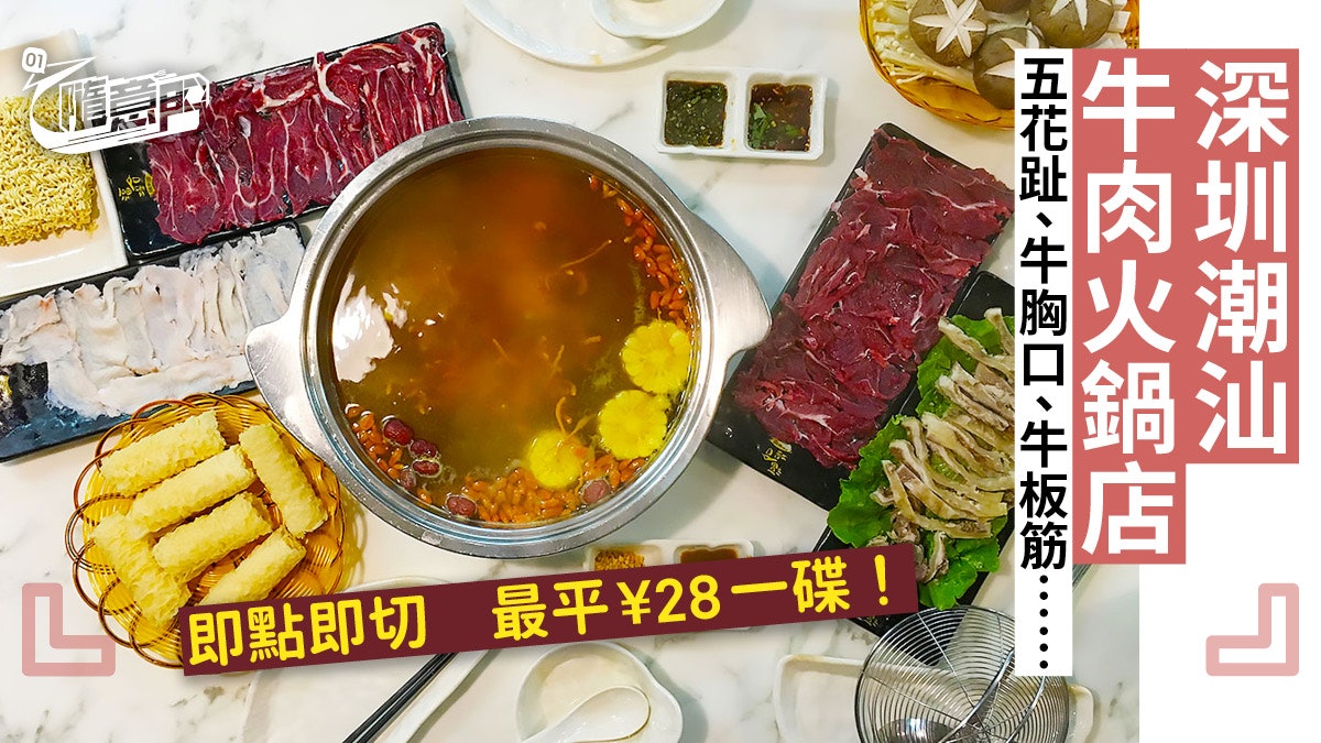 【深圳火鍋】人氣潮汕牛肉火鍋店 最平¥28一碟刁鑽牛部位 【深圳火鍋】人氣潮汕牛肉火鍋店 最平¥28一碟刁鑽牛部位