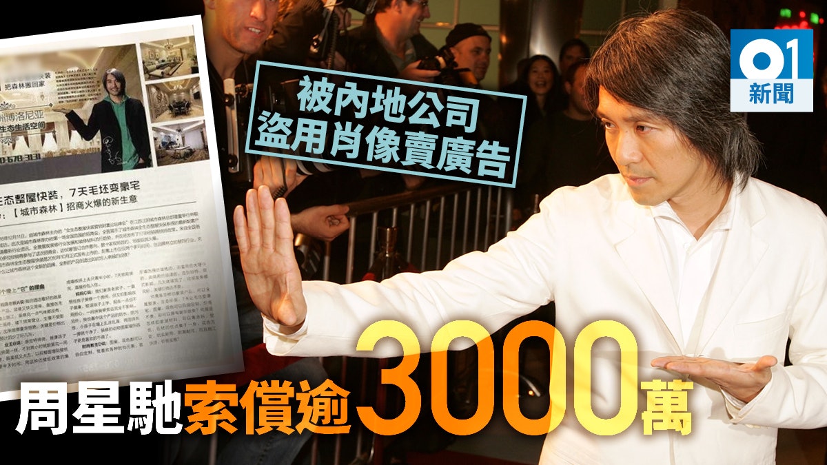 肖像遭內地建材公司盜用作廣告 周星馳提告索償逾3000萬 肖像遭內地建材公司盜用作廣告 周星馳提告索償逾3000萬