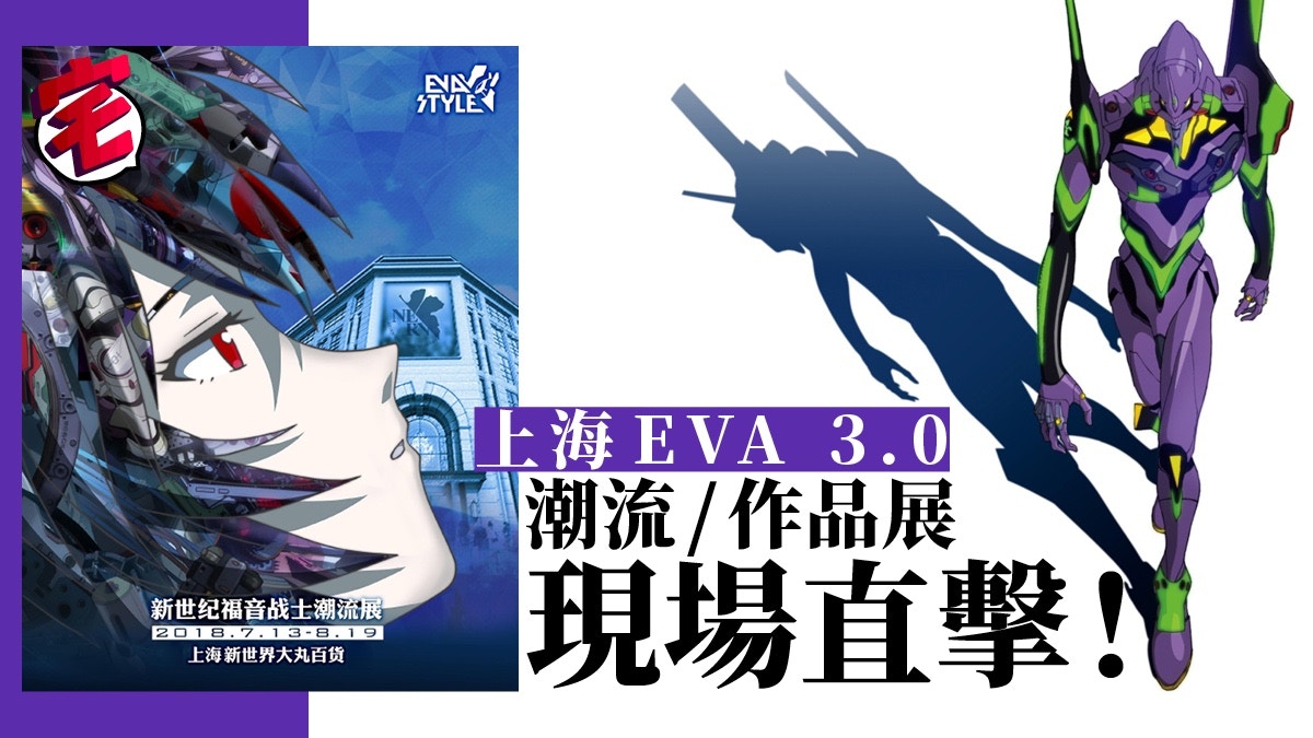 Eva Expo 3 0 新世紀福音戰士潮流 作品展現場睇 上海自由行 香港01 遊戲動漫