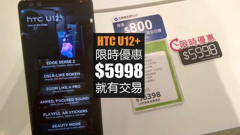 HTC U12+減至六千有找 沿用U11系列水漾玻璃設計 HTC U12+減至六千有找 沿用U11系列水漾玻璃設計