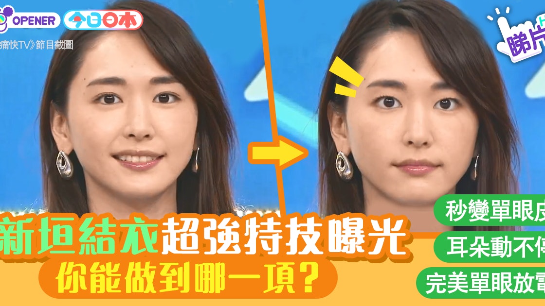 結衣bb示範3個小特技一秒變單眼皮同劇演員都大叫神奇 香港01 開罐